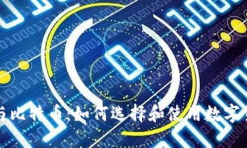 VV钱包与比特币：如何选择和使用数字货币钱包