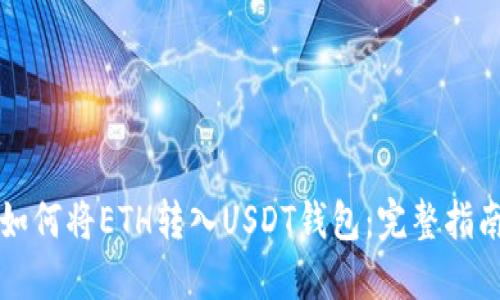 如何将ETH转入USDT钱包：完整指南