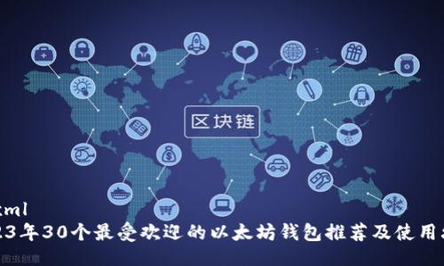 ```xml
2023年30个最受欢迎的以太坊钱包推荐及使用攻略