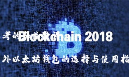 思考的和关键词

国外以太坊钱包的选择与使用指南