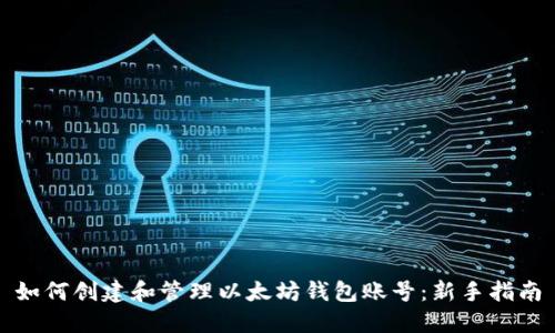 如何创建和管理以太坊钱包账号：新手指南