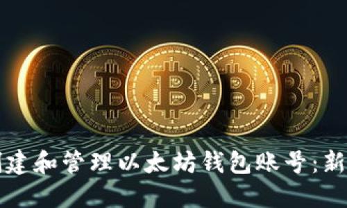 如何创建和管理以太坊钱包账号：新手指南