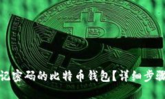 如何找回忘记密码的比特