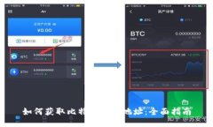如何获取比特币钱包地址
