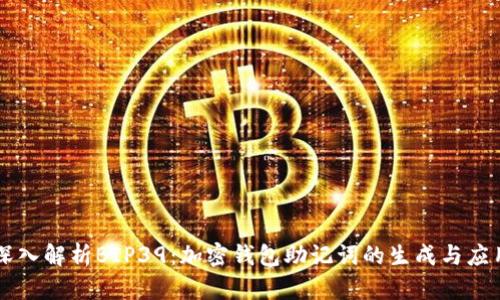 深入解析BIP39：加密钱包助记词的生成与应用