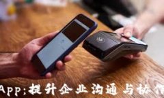TokenIM企业版App：提升企业