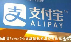   全面解析TokenIM：区块链