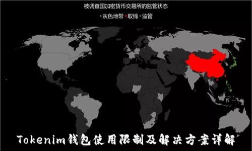  
Tokenim钱包使用限制及解决方案详解
