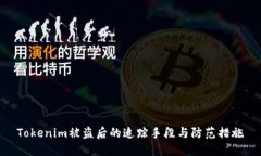 Tokenim被盗后的追踪手段与